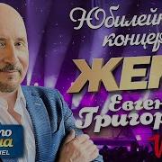 Концерт Евгений Григорьев