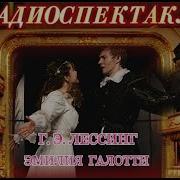 Лессинг Эмилия Галотти Радиоспектакль
