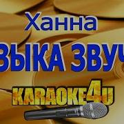 Музыка Звучит Ханна Караоке