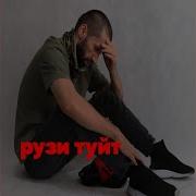 Рузи Туй