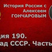 История России С Алексеем Гончаровым Лекция 190