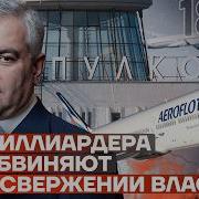 Новости Миллиардера Обвиняют В Свержении Власти Угроза Самолетам В Аэропорту Пулково