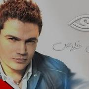 Amr Diab Sadakny Khalas