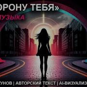 В Сторону Тебя Андрей Моргунов
