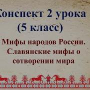 Мифы Народов России И Мира 5 Класс