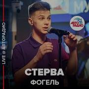 Фогель Стерва Live