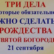 Предпразнеству Рождества Пресвятой Богородицы