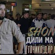 Shon Mc Дили Ма Месуза