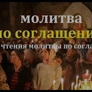 Молитва По Соглашению Правила Чтения