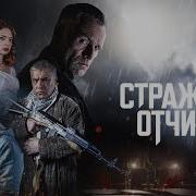 Лесные Стражи 2