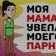 Моя Мама Увела Моего Парня