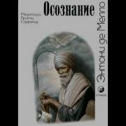 Nikosho Осознание Часть 2 Feat Энтони Де Мелло