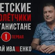 Советские Вертолётчики В Афганистане Вспоминает