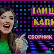 Танцуй Кавказ Сборник