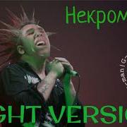 Король И Шут Некромант Right Version G Man