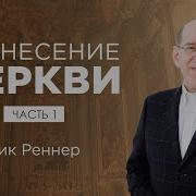 Рик Реннер Проповеди О Последнем Времени