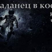 Один В Космосе 3