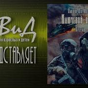 Аудикнига Ключевой Прорыв Часть 3