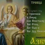 Троица Святая Славянская