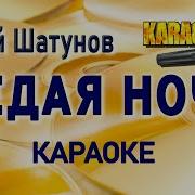 Ласковый Май Седая Ночь Караоке