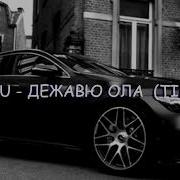 Кизару Дежавю Ремикс Тик Ток