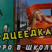 Настя Кормишина Сердцеедка Про Школа