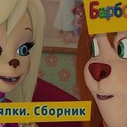 Барбоскины Догонялки