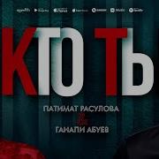 Патимат Расулова И Ганапи Абуев Кто Ты