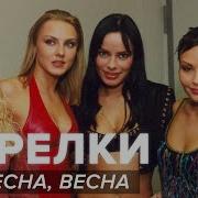 Весна Весна Стрелки