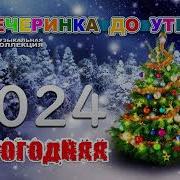 Новогодняя Вечеринка До Утра 2024