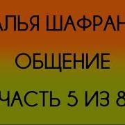 Наталья Шафранова Общение 5