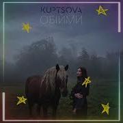 Kuptsova Обійми