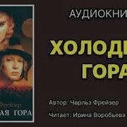 Холодная Гора Автор Чарльз Фрейзер