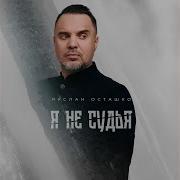 Ты Не Судья Я Не