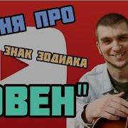 Песня Про Овна