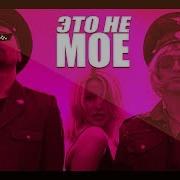 Вавилонская Девствственница Это Не Мое