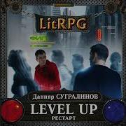 Level Up Рестарт Данияр Сугралинов