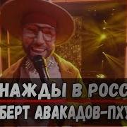 Альберт Авокадо Падает Пух