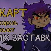 Заставка 13 Карт Ремикс