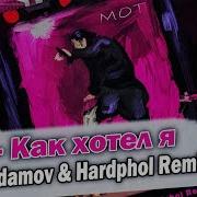 Как Хотел Я Vadim Adamov Hardphol Remix Мот