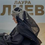 Лаура Алиева Нашиды