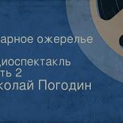 Николай Погодин Янтарное Ожерелье Радиоспектакль Часть 2