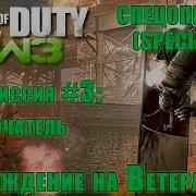 Cwll Of Duty Modern Warfare 3 Выключатель