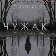 Стивен Кинг Чужак Аудиокнига