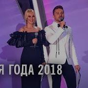 Песня Года 2018