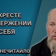 Сергей Нечитайло Проповеди