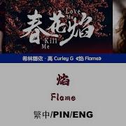 焰 Flame 希林娜依高