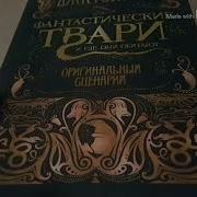 Джоан Роулинг Фантастические Твари И Где Они Обитают Оригинальный Сценариц