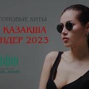 Шетел Әндер 2023 Хит