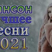 Шансон 2021 Сборник Новые Песни Декабрь 2021 Песни Про Любовь Лучшие